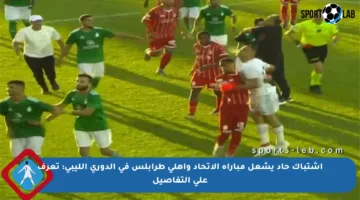 اشتباك حاد يشعل مباراة الاتحاد وأهلي طرابلس في الدوري الليبي: تعرف على التفاصيل